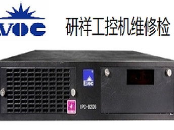 重慶南岸區(qū)研祥工控機(jī)黑屏開機(jī)報(bào)錯(cuò)維修服務(wù)，專業(yè)解決計(jì)算機(jī)軟硬件問題