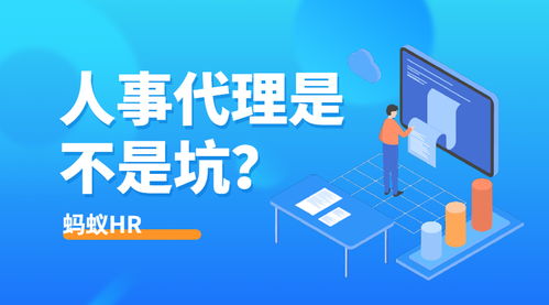 人事代理究竟是坑還是寶？HR群體熱議代理代辦服務(wù)